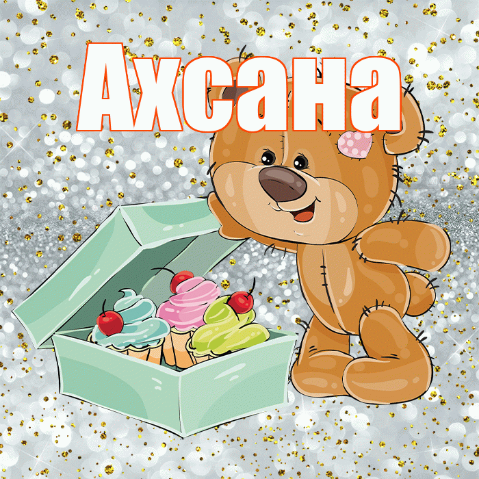 Ахсана! Приятного аппетита! Красивая открытка Ахсане!
