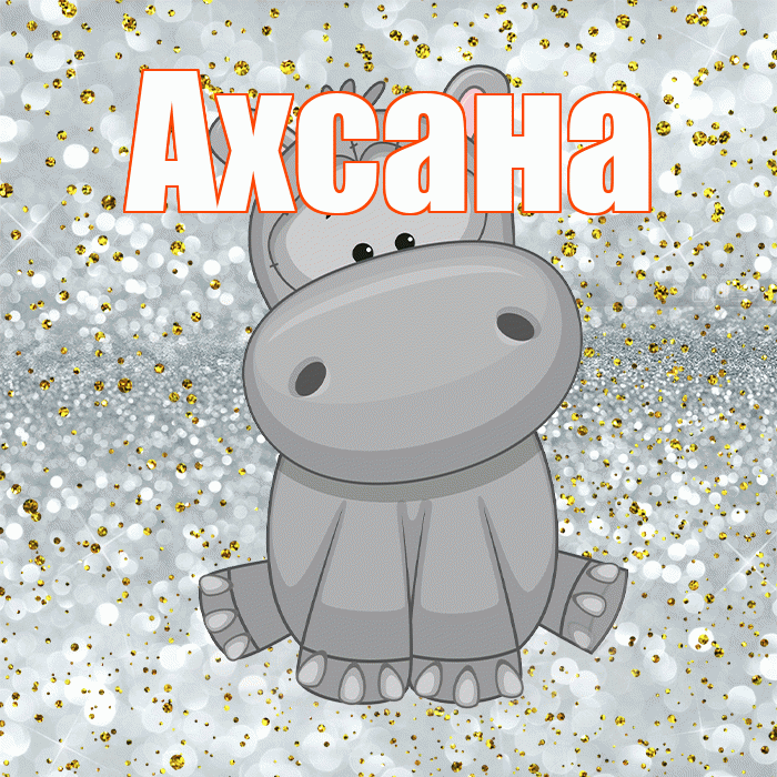 Ахсана! Приятного аппетита! Красивая открытка Ахсане!
