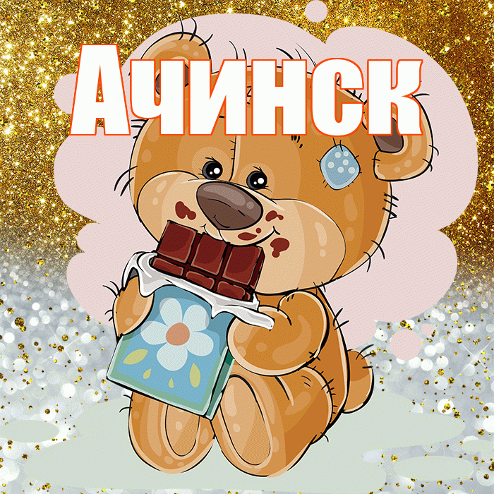 Ачинск! Приятного аппетита! Красивая открытка Ачинску!