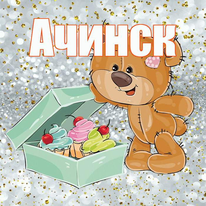 Ачинск! Приятного аппетита! Красивая открытка Ачинску!