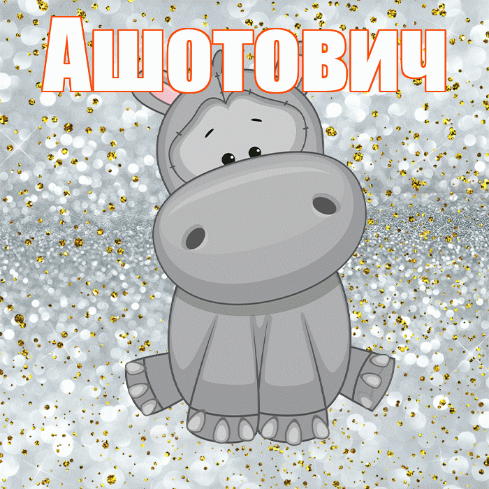 Ашотович! Приятного аппетита! Красивая открытка Ашотовичу!