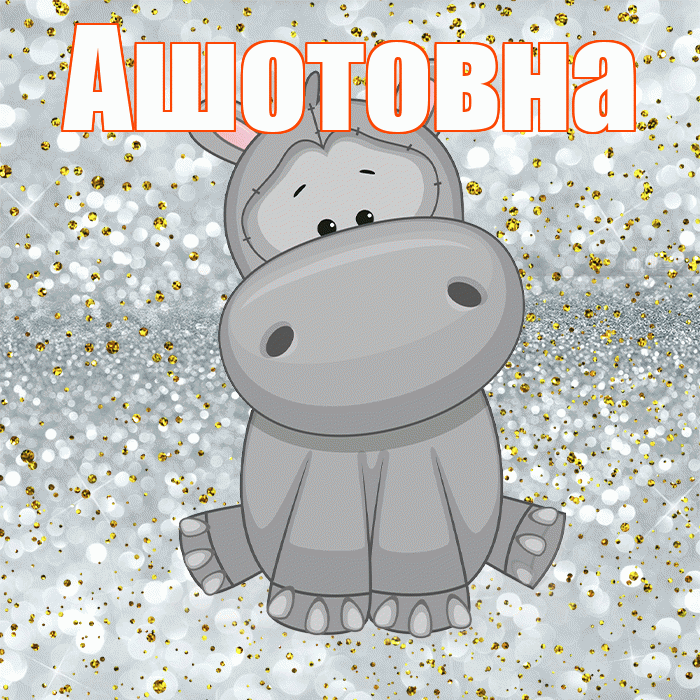 Ашотовна! Приятного аппетита! Красивая открытка Ашотовне!