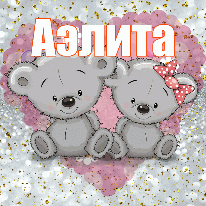 Аэлита! Приятного аппетита! Красивая открытка Аэлитовне!