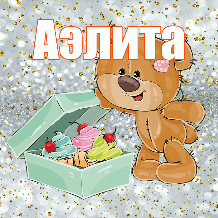 Аэлита! Приятного аппетита! Красивая открытка Аэлитовне!