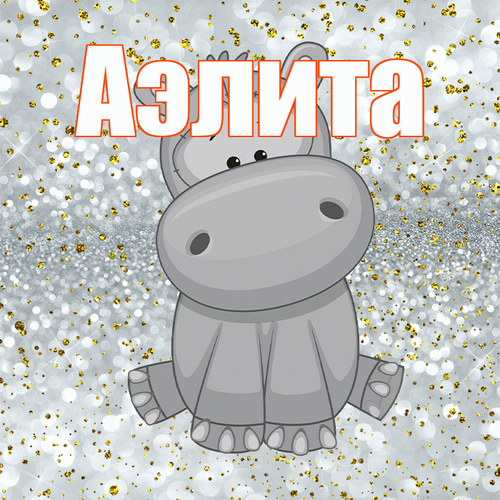 Аэлита! Приятного аппетита! Красивая открытка Аэлитовне!