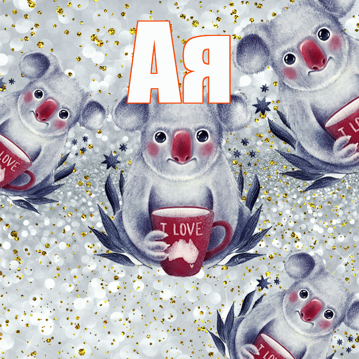 Ая! Приятного аппетита! Красивая открытка !