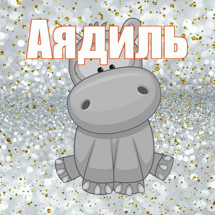 Аядиль! Приятного аппетита! Красивая открытка Аядилю!