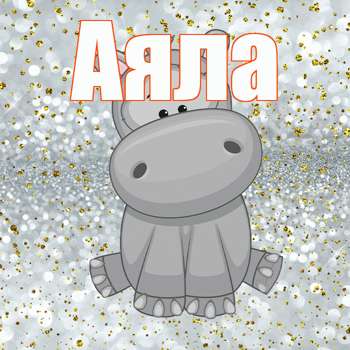 Аяла! Приятного аппетита! Красивая открытка Аяле!