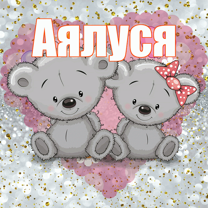 Аялуся! Приятного аппетита! Красивая открытка !
