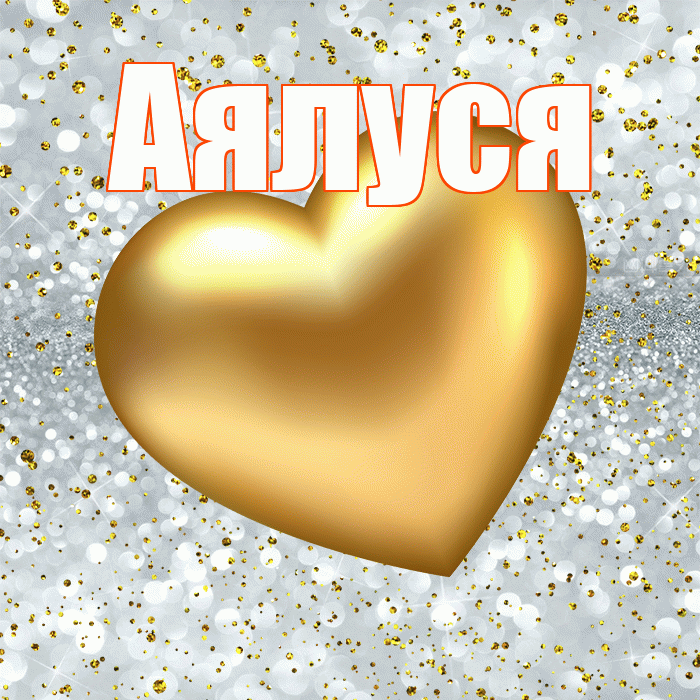 Аялуся! Приятного аппетита! Красивая открытка !