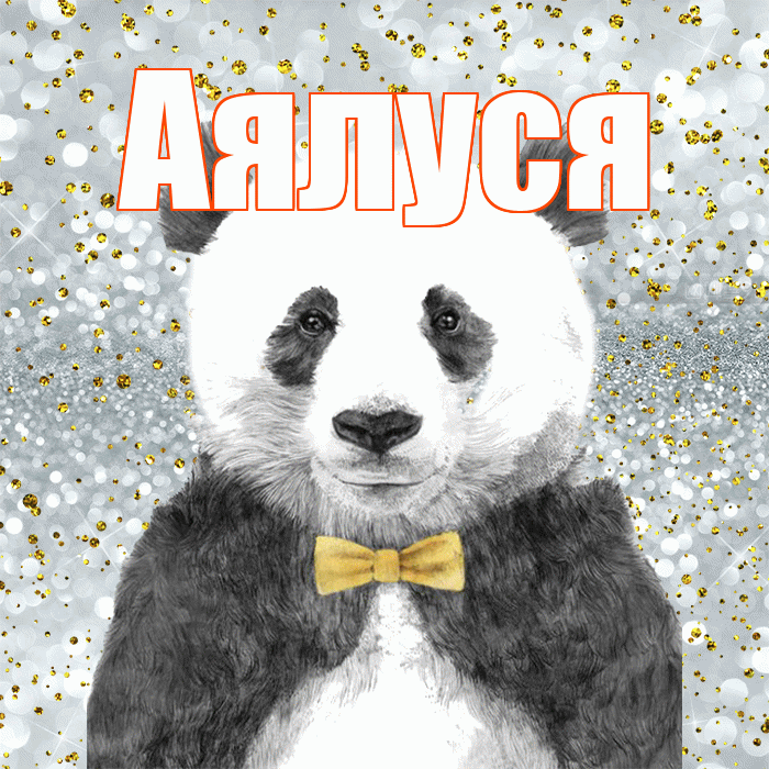 Аялуся! Приятного аппетита! Красивая открытка !