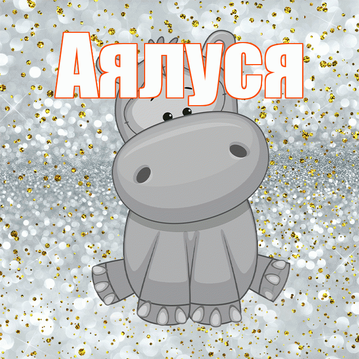 Аялуся! Приятного аппетита! Красивая открытка !