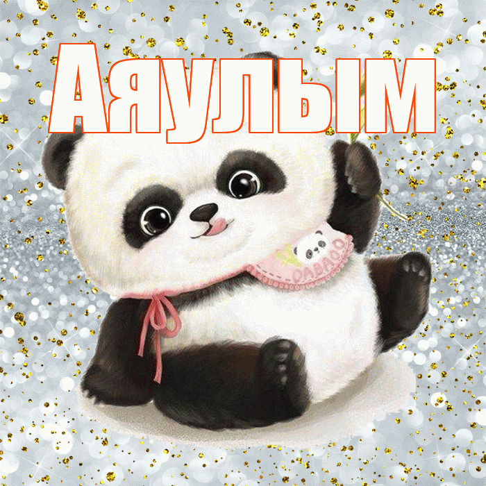 Аяулым! Приятного аппетита! Красивая открытка Аяулым!