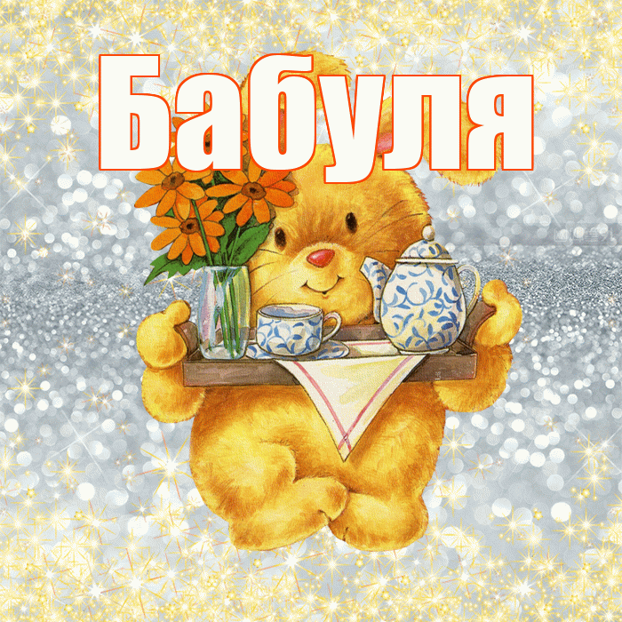 Бабуля! Приятного аппетита! Красивая открытка Бабуле!