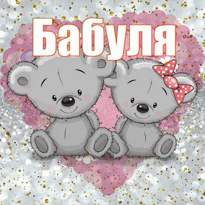 Бабуля! Приятного аппетита! Красивая открытка Бабуле!