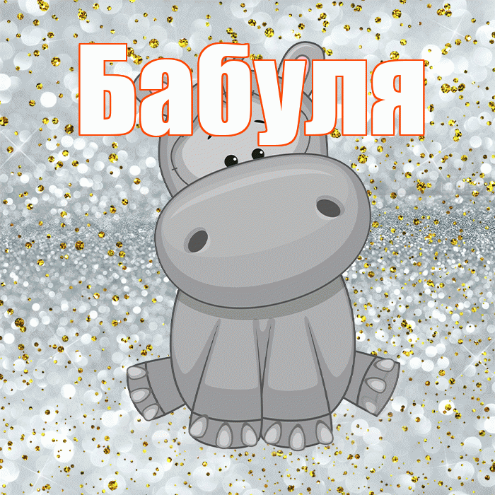 Бабуля! Приятного аппетита! Красивая открытка Бабуле!