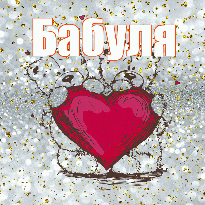Бабуля! Приятного аппетита! Красивая открытка Бабуле!