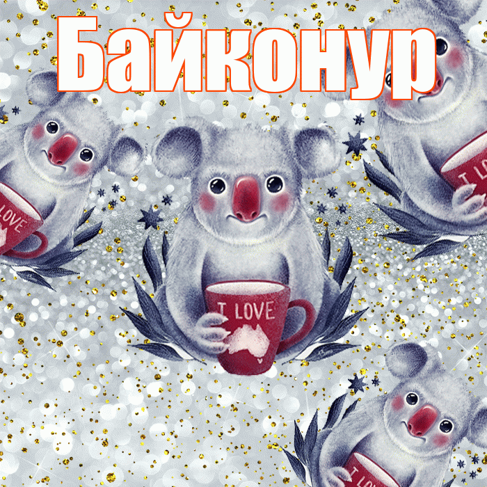 Байконур! Приятного аппетита! Красивая открытка Байконуру!