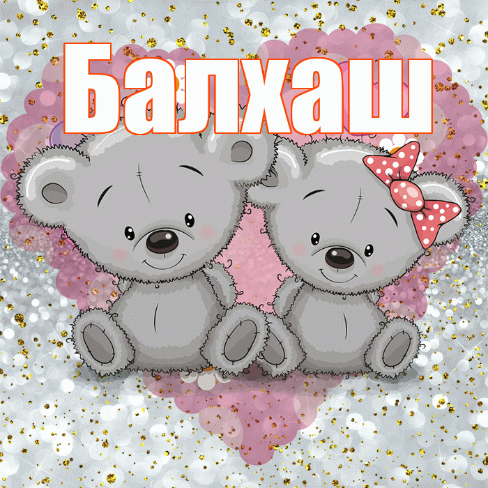 Балхаш! Приятного аппетита! Красивая открытка Балхашу!