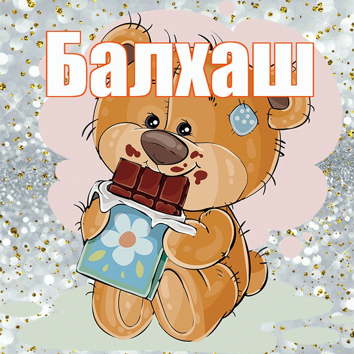 Балхаш! Приятного аппетита! Красивая открытка Балхашу!