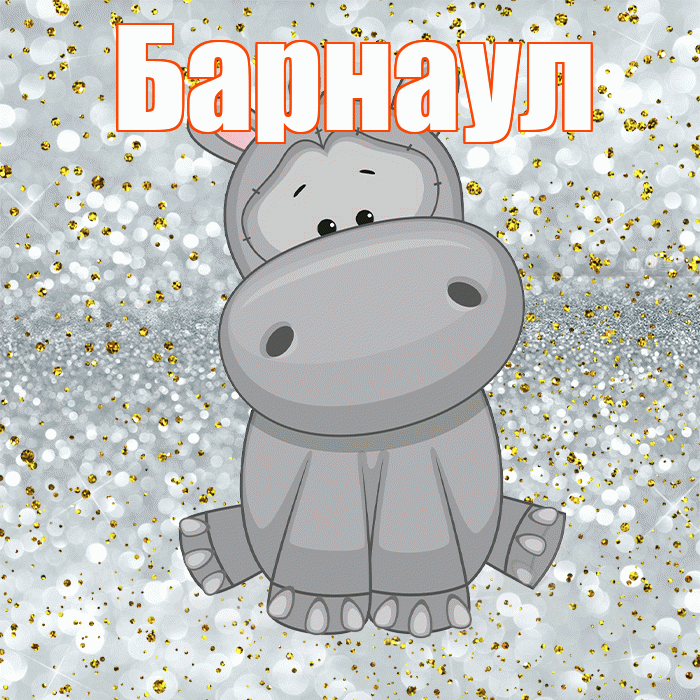 Барнаул! Приятного аппетита! Красивая открытка Барнаулу!