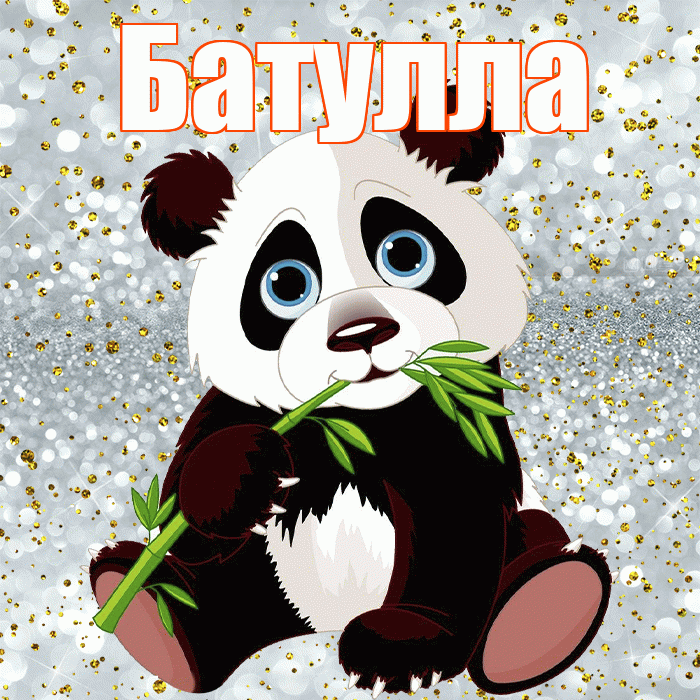 Батулла! Приятного аппетита! Красивая открытка Батулле!