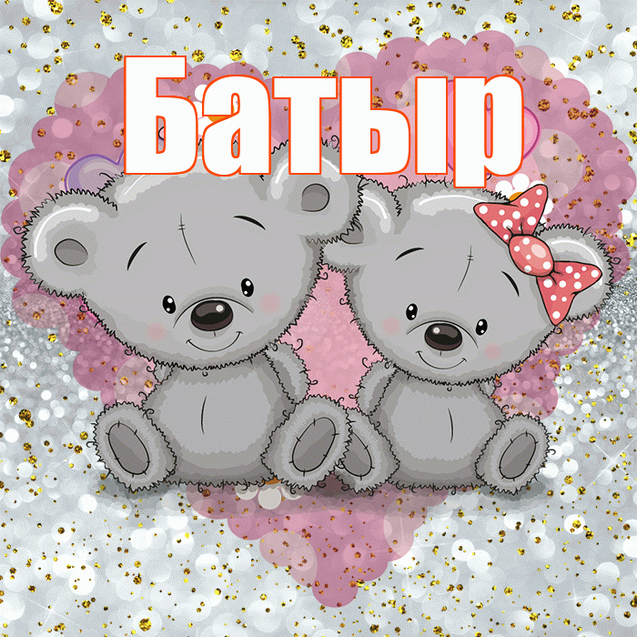 Батыр! Приятного аппетита! Красивая открытка Батыру!