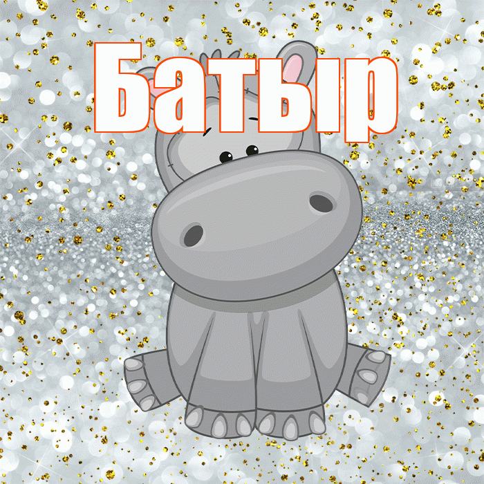 Батыр! Приятного аппетита! Красивая открытка Батыру!