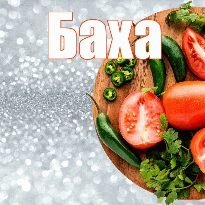 Баха! Приятного аппетита! Красивая открытка !