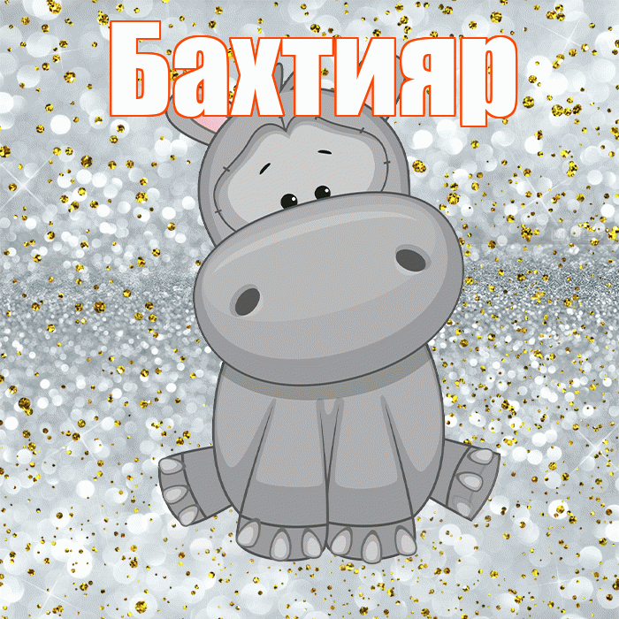 Бахтияр! Приятного аппетита! Красивая открытка Бахтияру!