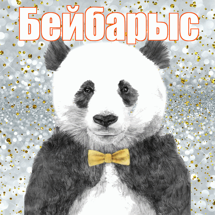 Бейбарыс! Приятного аппетита! Красивая открытка Бейбарысу!