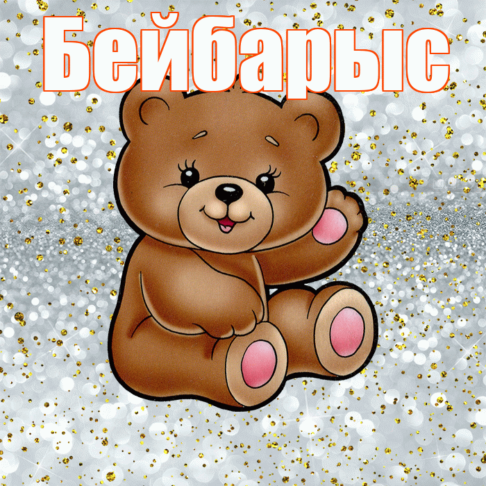 Бейбарыс! Приятного аппетита! Красивая открытка Бейбарысу!