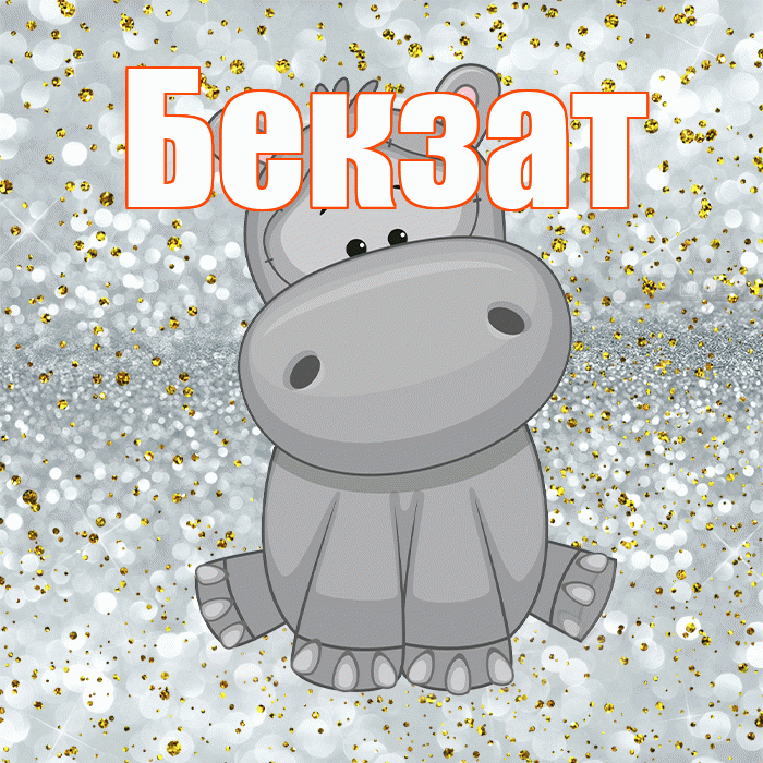 Бекзат! Приятного аппетита! Красивая открытка Бекзату!