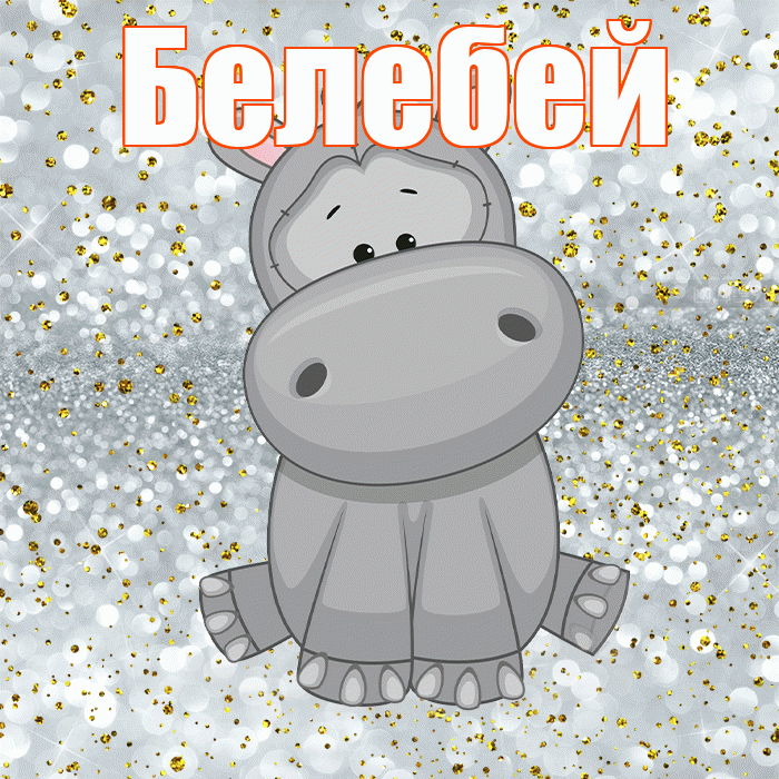 Белебей! Приятного аппетита! Красивая открытка Белебею!