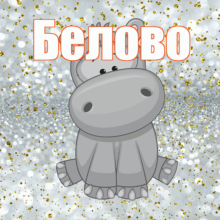 Белово! Приятного аппетита! Красивая открытка Белово!