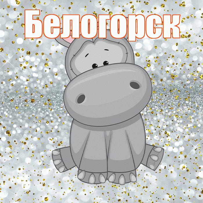 Белогорск! Приятного аппетита! Красивая открытка Белогорску!
