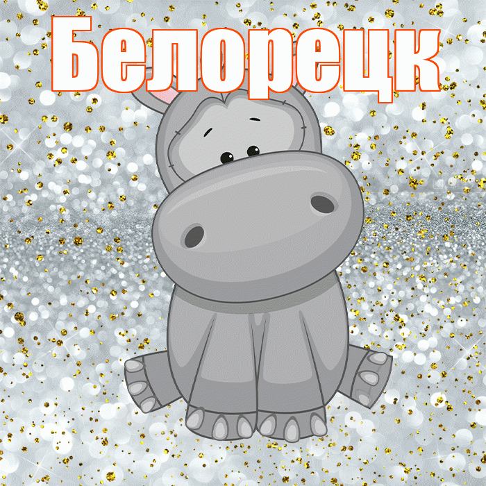 Белорецк! Приятного аппетита! Красивая открытка Белорецку!