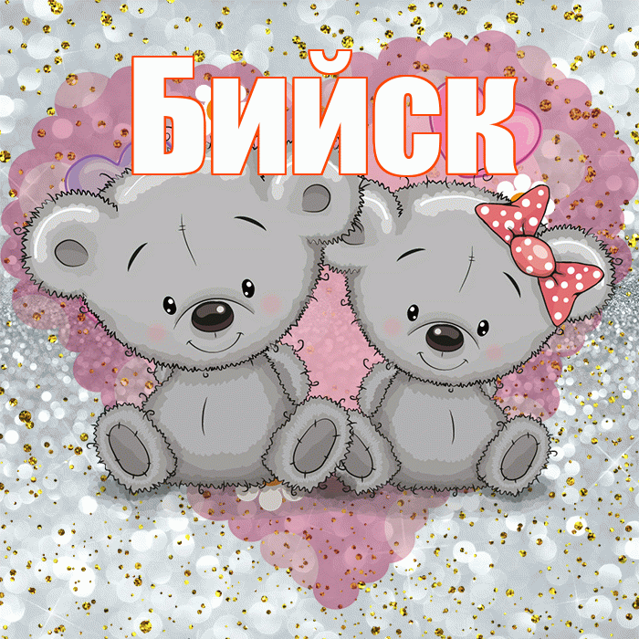 Бийск! Приятного аппетита! Красивая открытка Бийску!