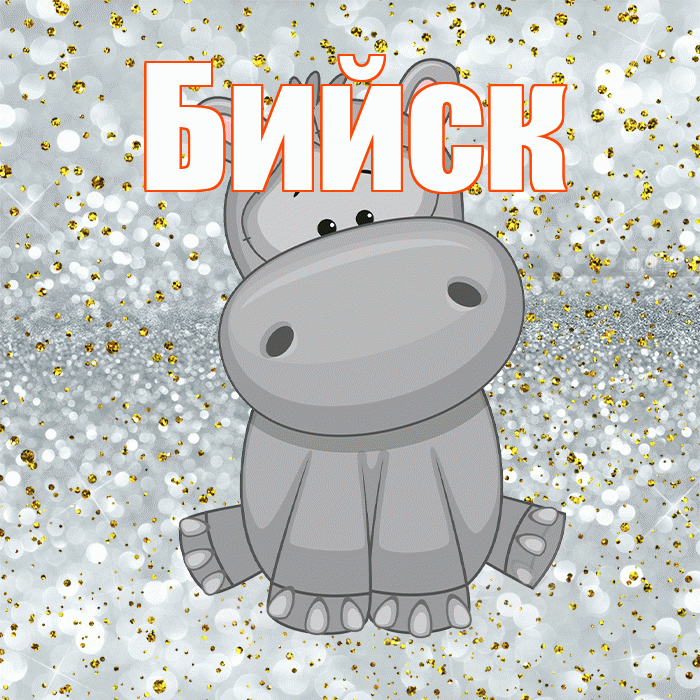 Бийск! Приятного аппетита! Красивая открытка Бийску!