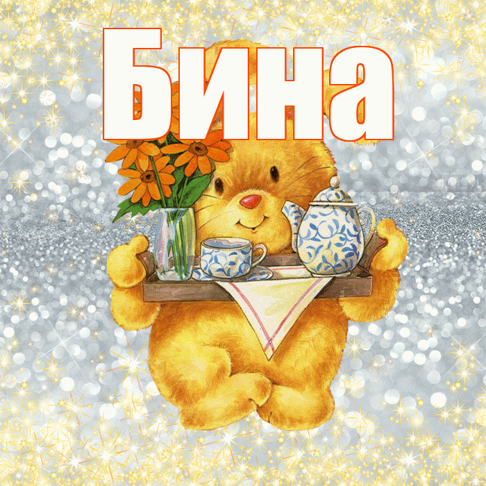 Бина! Приятного аппетита! Красивая открытка !