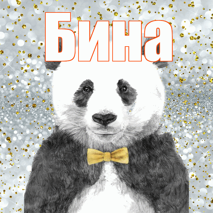 Бина! Приятного аппетита! Красивая открытка !