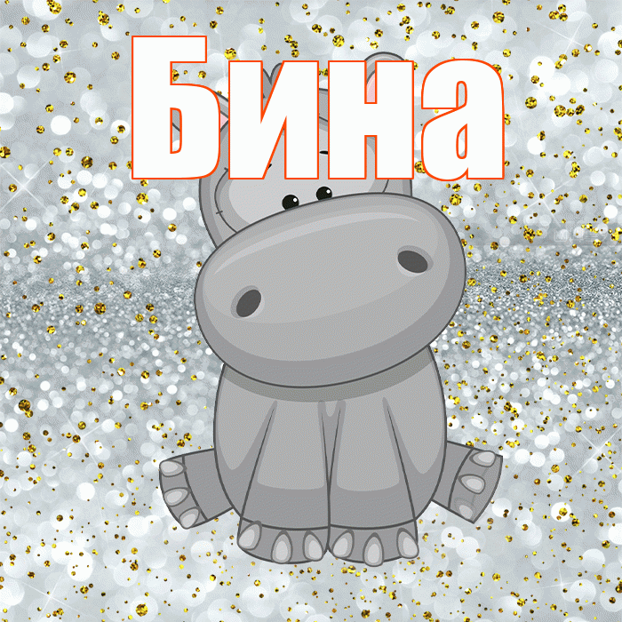 Бина! Приятного аппетита! Красивая открытка !