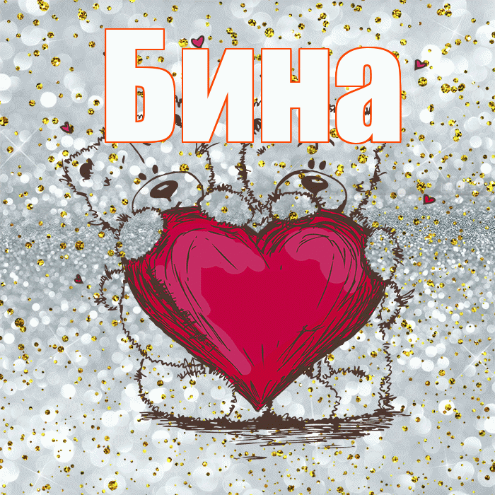 Бина! Приятного аппетита! Красивая открытка !