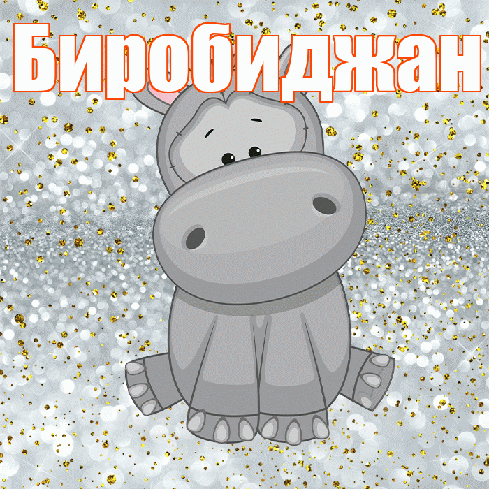 Биробиджан! Приятного аппетита! Красивая открытка Биробиджану!