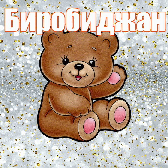 Биробиджан! Приятного аппетита! Красивая открытка Биробиджану!