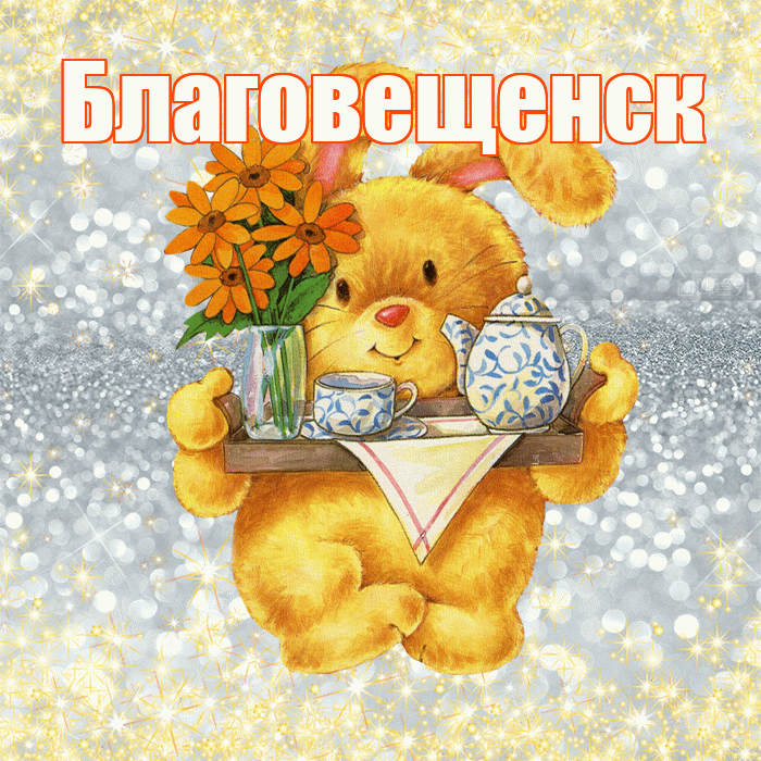 Благовещенск! Приятного аппетита! Красивая открытка Благовещенску!