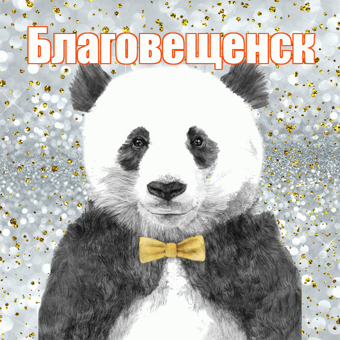 Благовещенск! Приятного аппетита! Красивая открытка Благовещенску!