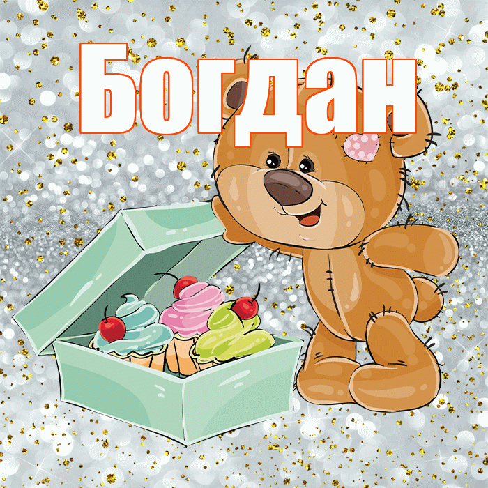 Богдан! Приятного аппетита! Красивая открытка Богдану!