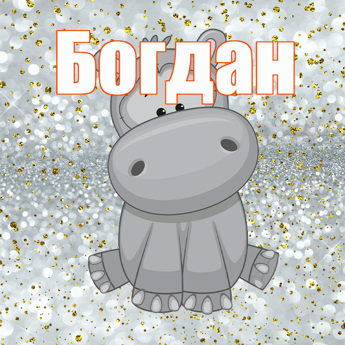 Богдан! Приятного аппетита! Красивая открытка Богдану!