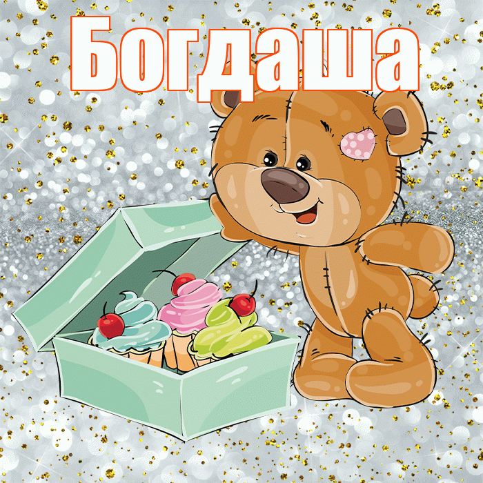Богдаша! Приятного аппетита! Красивая открытка !
